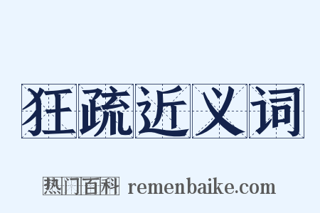 狂疏近义词是什么意思的图片